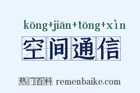 空间通信是什么意思的图片